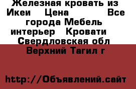 Железная кровать из Икеи. › Цена ­ 2 500 - Все города Мебель, интерьер » Кровати   . Свердловская обл.,Верхний Тагил г.